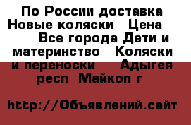 По России доставка.Новые коляски › Цена ­ 500 - Все города Дети и материнство » Коляски и переноски   . Адыгея респ.,Майкоп г.